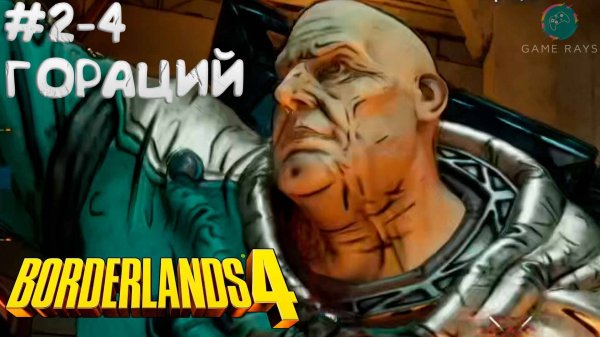 Borderlands 4 #2-4 ➤ Гораций