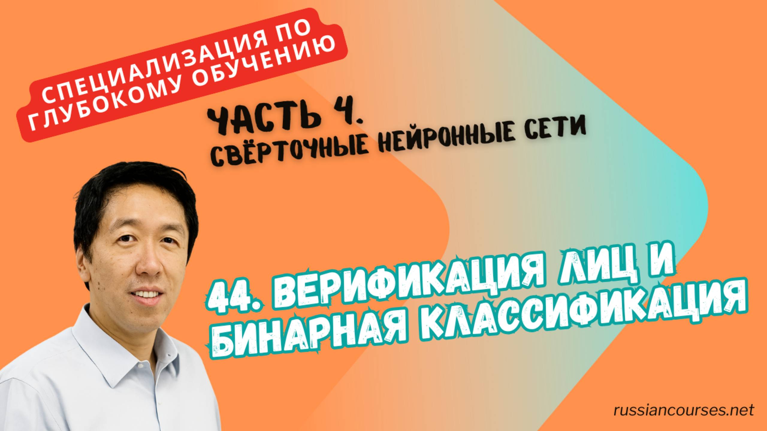 44. Верификация лиц и бинарная классификация смотреть онлайн