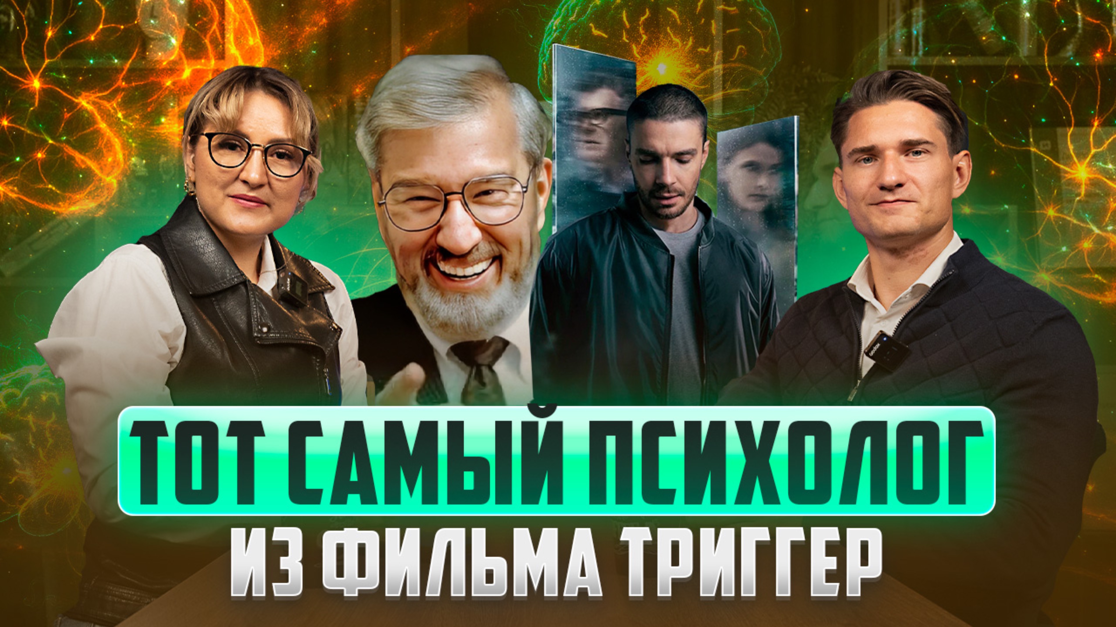 Тот самый психолог из фильма Триггер. смотреть онлайн