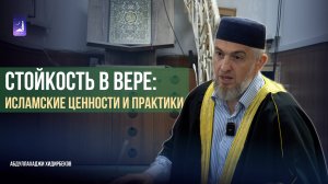 Стойкость в вере: исламские ценности и практики / Абдуллахаджи Хидирбеков / Фатхуль Ислам