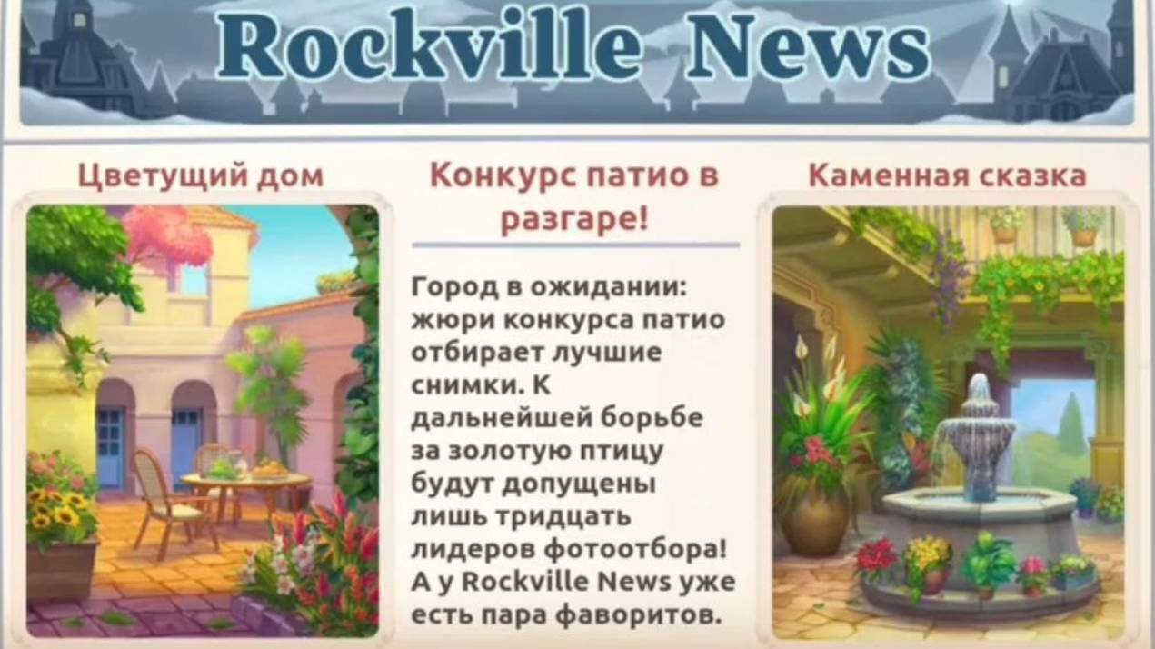 16-й день: Соревнование в наилучшие патио