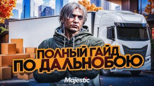 ГАЙД на ДАЛЬНОБОЙЩИКА в 2025 ГОДУ на MAJESTIC RP - быстрая прокачка ранга дальнобойщика МАДЖЕСТИК РП