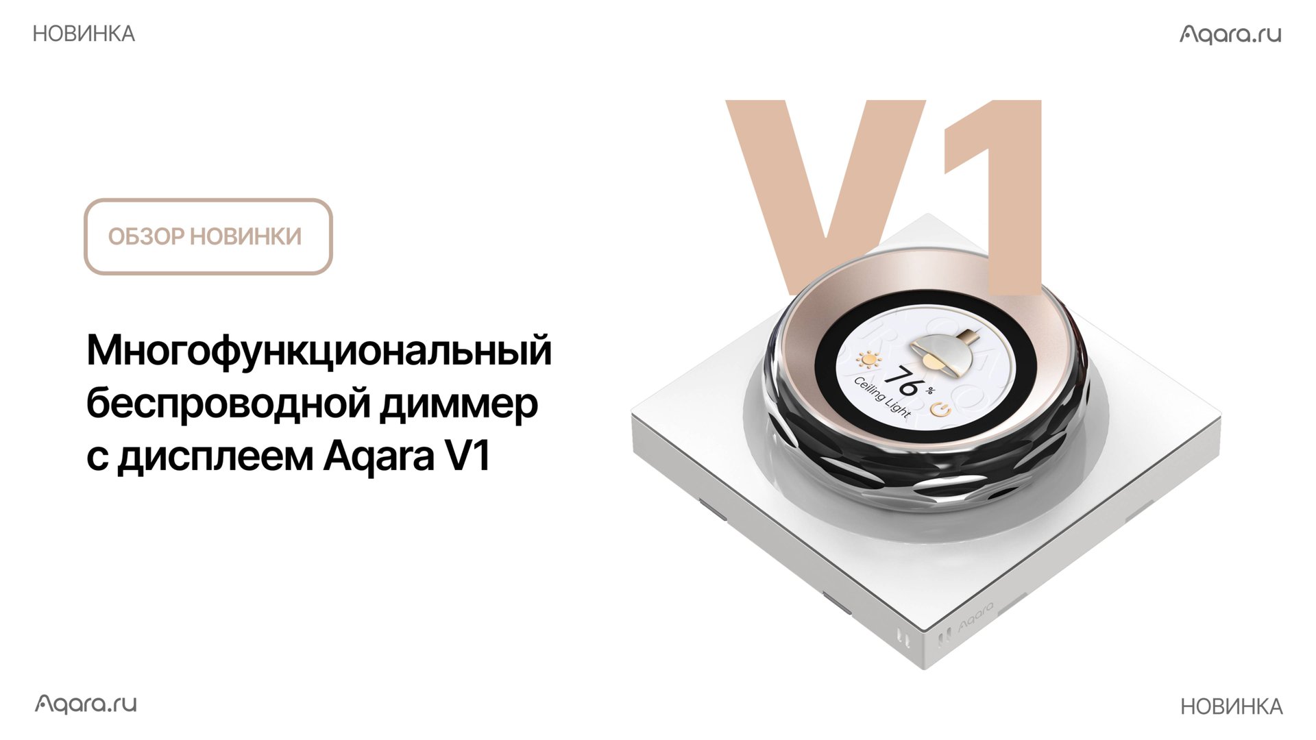 Многофункциональный беспроводной диммер с дисплеем V1 | Умный дом Aqara смотреть онлайн