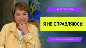 Я не справляюсь! | Что делать, когда не получается договориться с собой и другими