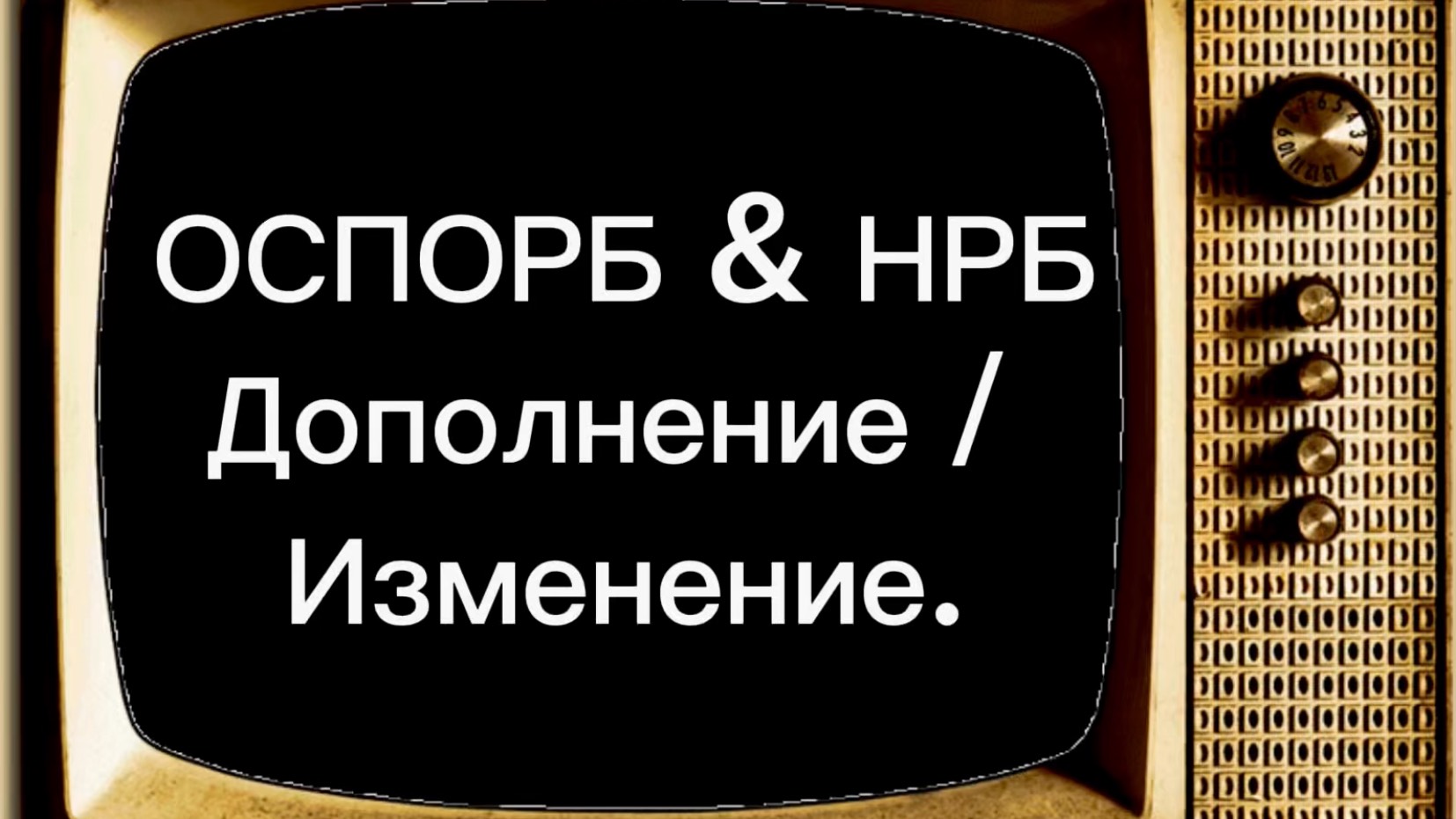 ☢️ ОСПОРБ & НРБ. СКОРО Изменение / Дополнение СанПиН 2.6.4115-25.