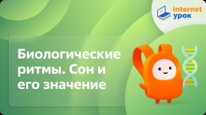 Биология 8 класс. Биологические ритмы. Сон и его значение