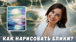 Как нарисовать блики на воде?