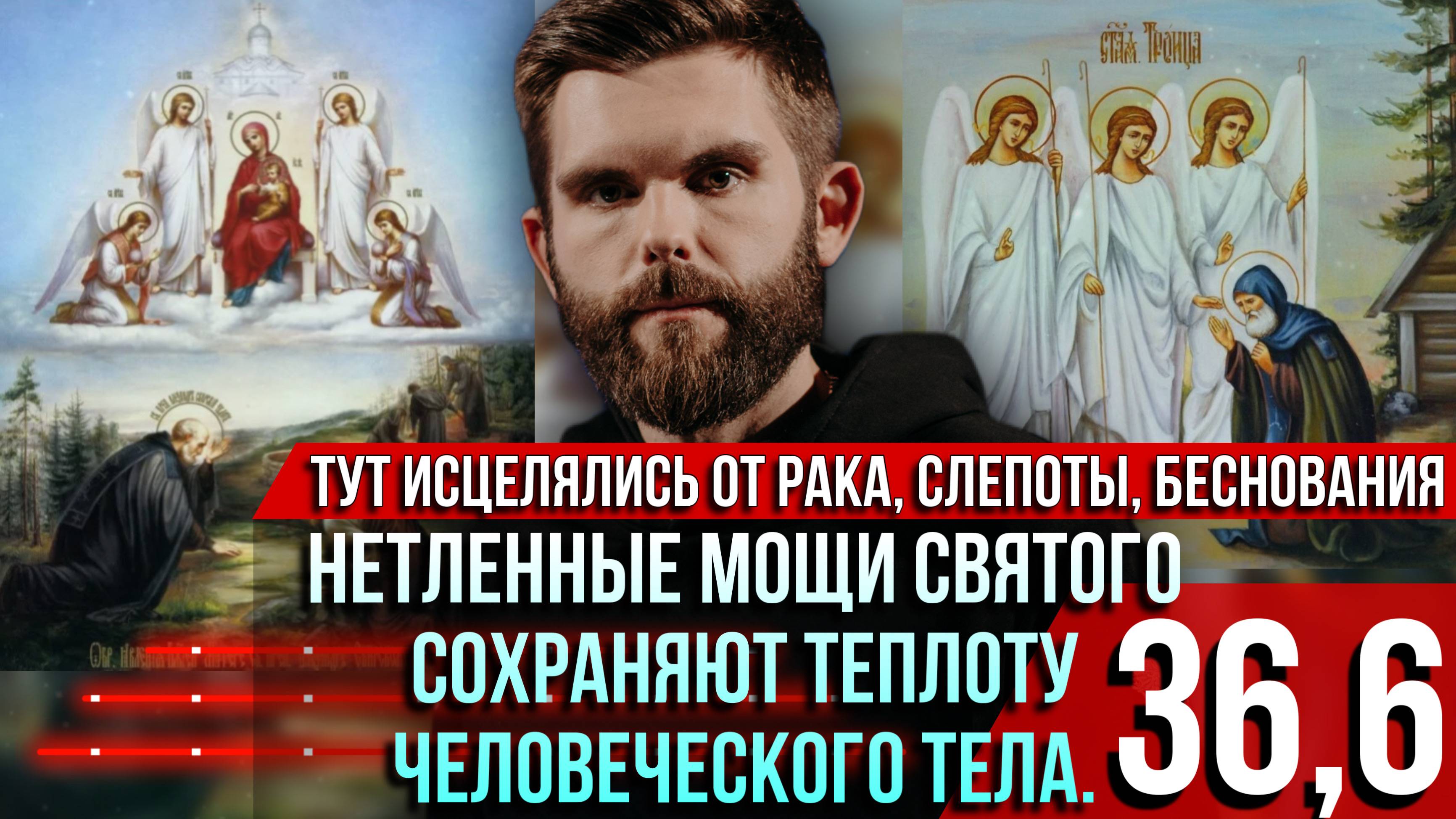 ❗️Нетленные мощи русского святого сохраняют температуру 36,6. Тут исцелялись от рака и беснования смотреть онлайн