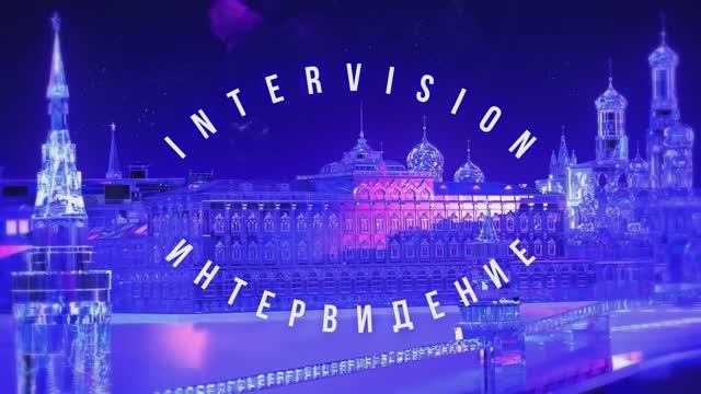 Официальная церемония жеребьевки конкурса «Интервидение-2025» в НЦ «Россия» смотреть онлайн