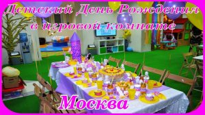 Детский День Рождения с аниматорами Москва
