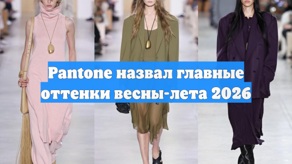 Pantone назвал главные оттенки весны-лета 2026