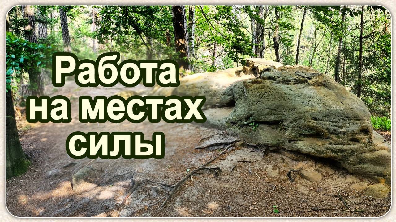 Работа на местах силы. Наблюдения и выводы. Мария Шлоен смотреть онлайн