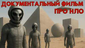 ДОКУМЕНТАЛЬНЫЙ ФИЛЬМ ПРО НЛО! РАССКАЗЫ ОЧЕВИДЦЕВ! СКРЫТНЫЕ ОГНИ НЛО!