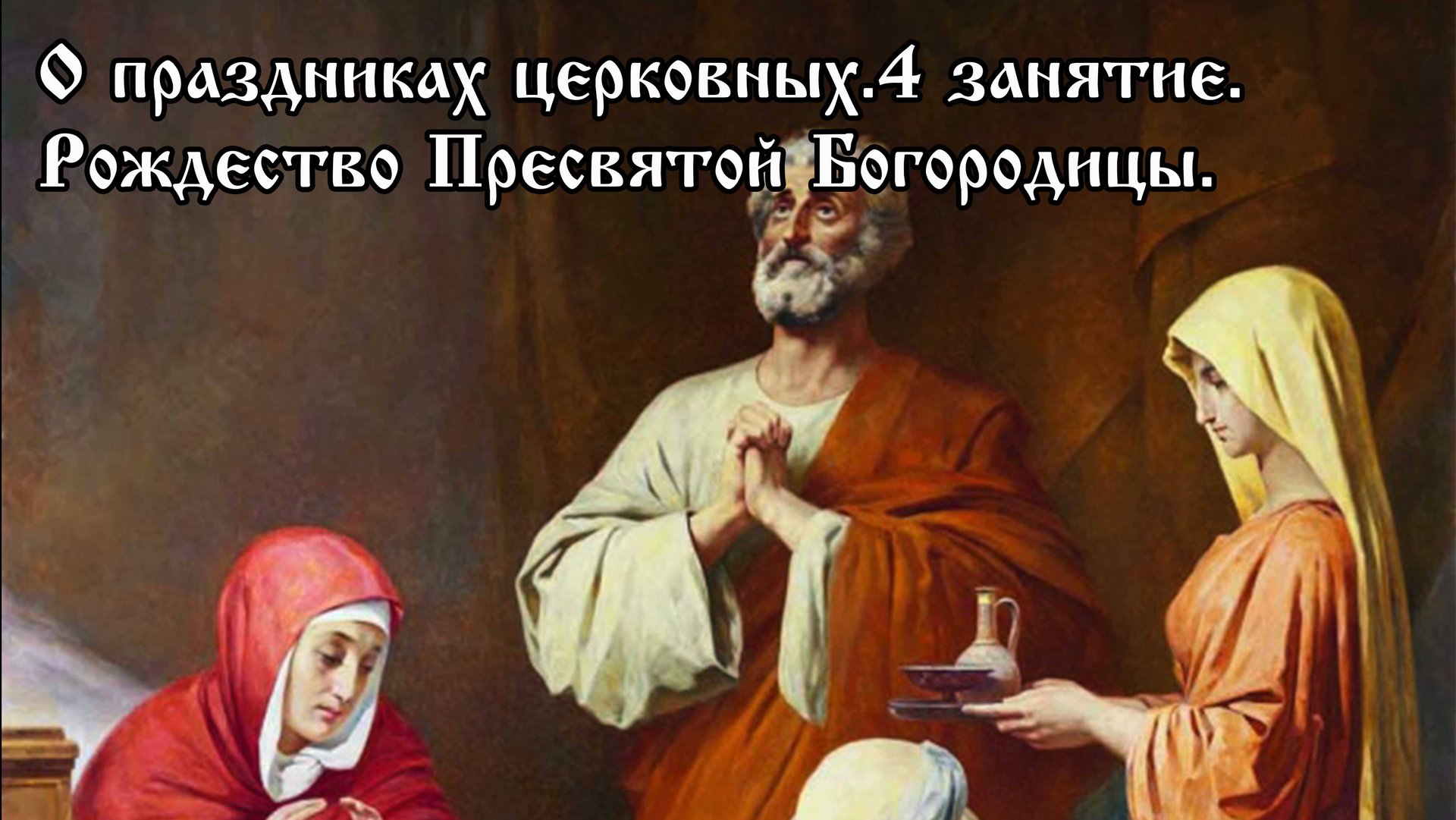 О церковных праздниках. Рождество Пресвятой Богородицы. смотреть онлайн