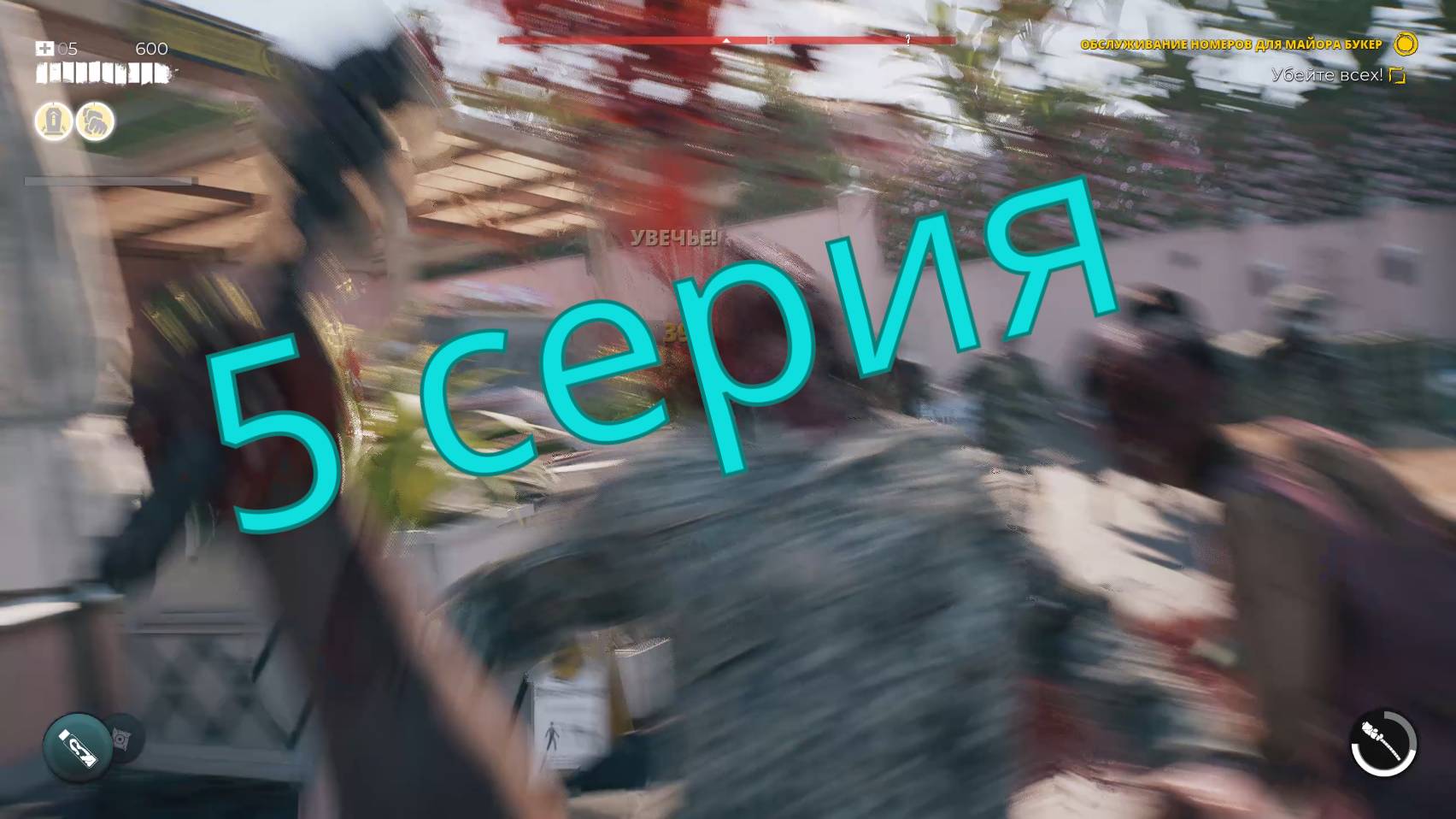 РАЗБОРКИ В ОТЕЛЕ И ЖИЗНЬ ПРОЩЕ НЕ СТАНОВИТСЯ. Прохождение Dead island 2 - 5 серия