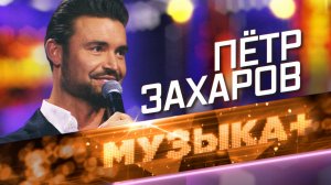 Классика, эстрадные и военные песни, романсы и народный репертуар. Бас-баритон Петр Захаров - СВОЙ т