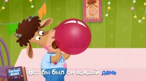 Бурёнка Даша День Рождения Песня для детей