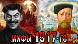 МИФЫ 1917-го. ЧАСТЬ 4