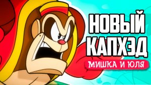 ЛУЧШИЙ КЛОН CUPHEAD, но есть одно НО