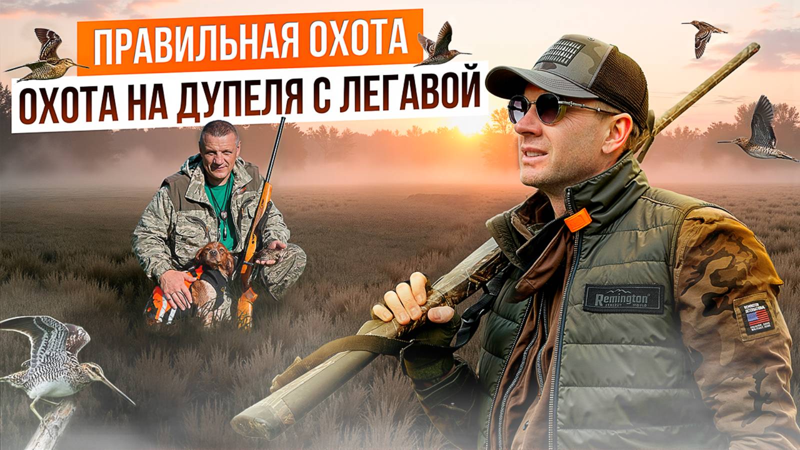 Один выстрел — одна птица: охота на дупеля с легавой. Секреты охоты на дупеля. смотреть онлайн