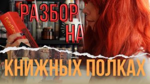 РАЗБОР КНИЖНЫХ ПОЛОК 📚 какие книги уйдут на анхол?