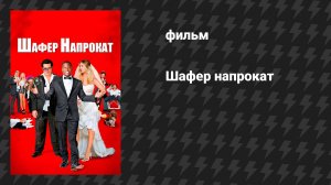 Шафер напрокат (фильм, 2015)