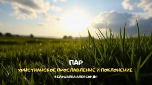 Пар. Христианское прославление и поклонение