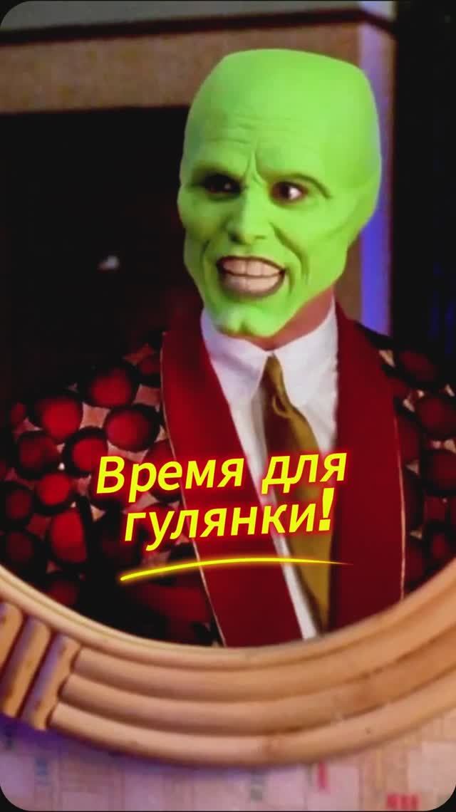 Время для гулянки! смотреть онлайн