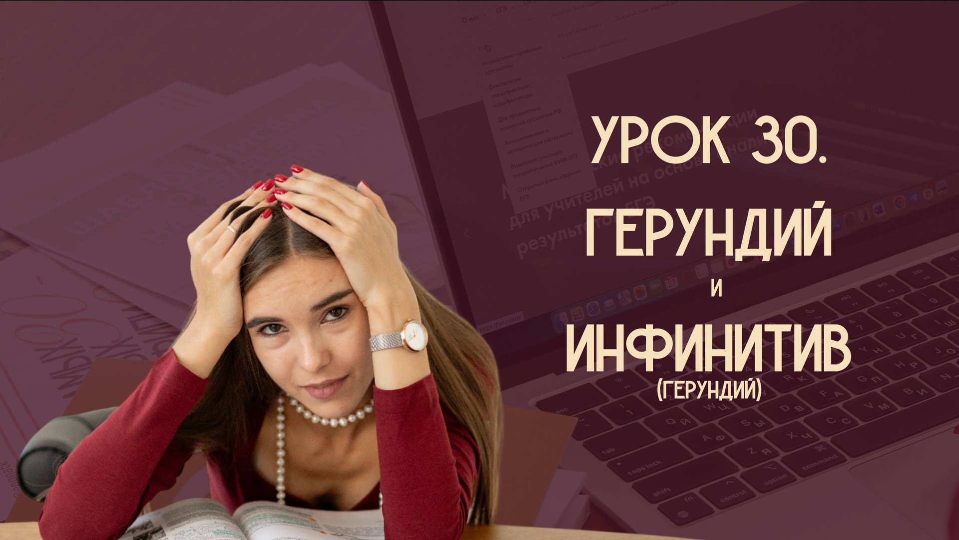 Урок 30. Герундий и инфинитив (герундий)