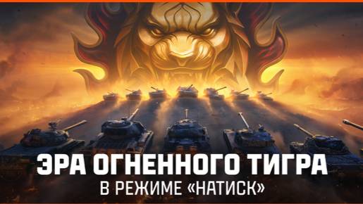 Мир танков Натиск Огненный тигр Серебро