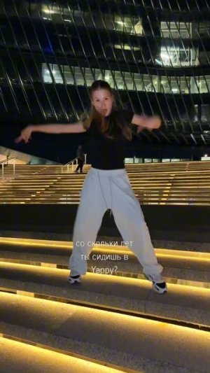 со скольки лет смотришь Yappy⁉️