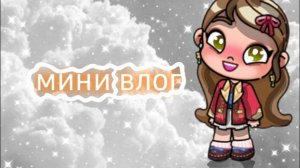 🍉❤️Влог Веры со школы❤️🍉 /Avatar world/Влог/