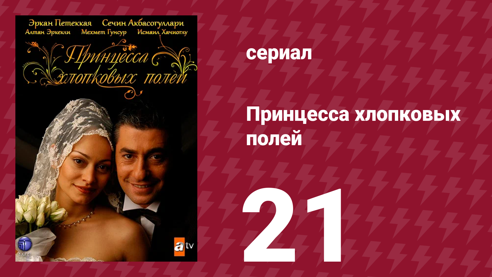 Принцесса хлопковых полей 1 сезон 21 серия (сериал, 2005) смотреть онлайн