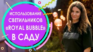 Использование светильников «Royal Bubble» в саду