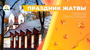 Жатвенное Богослужение Калининград 13.09.25 | Трансляция | Прямой эфир