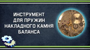 Инструмент для пружин накладного камня баланса