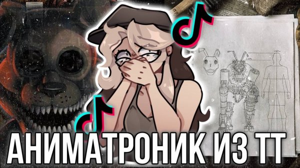 Сумасшедший Аниматронник из Тик тока Сбежал?!Разбор ТикТокера "CITRA" ; By:Fanlerok