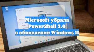Microsoft убрала PowerShell 2.0 в обновлении Windows 11