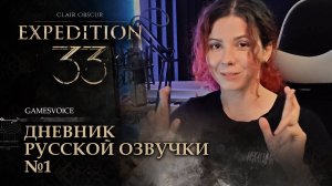 Clair Obscur: Expedition 33 — Дневник русской озвучки №1 #gamesvoice