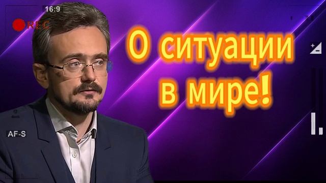 Андрей Школьников о теополитической ситуация в мире