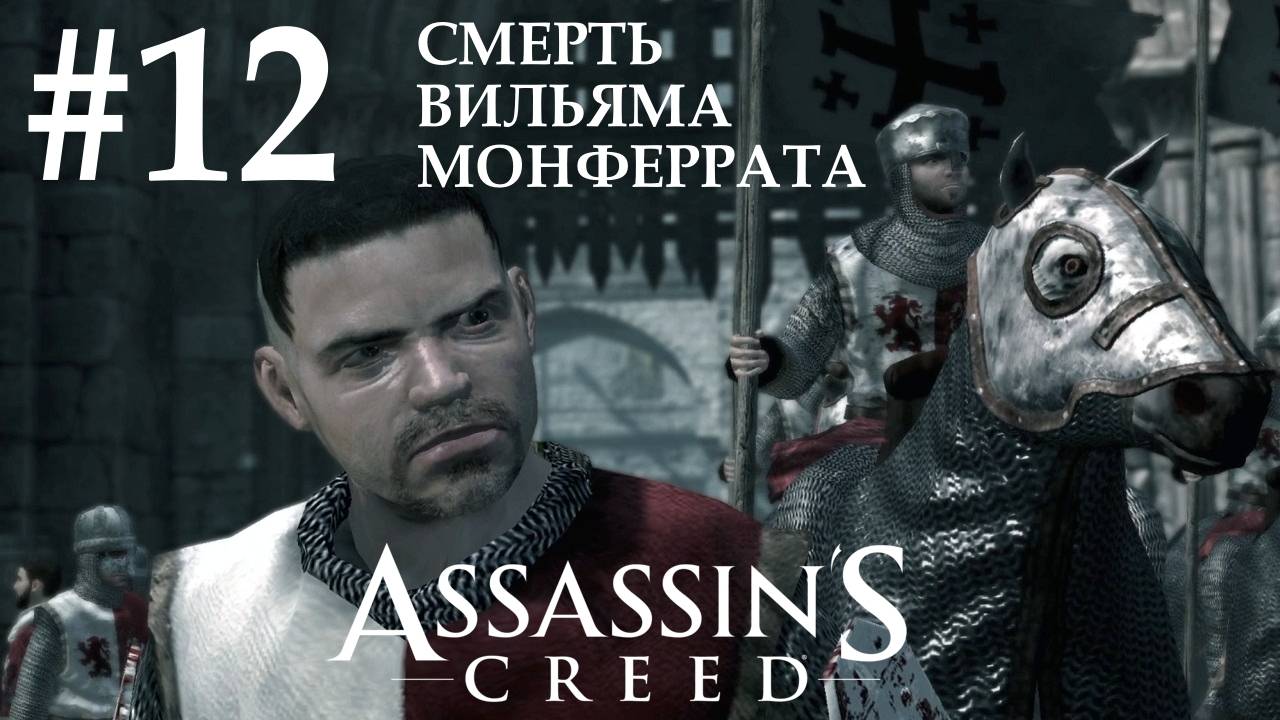 Assassin's Creed #12 СМЕРТЬ ВИЛЬЯМА МОНФЕРРАТА смотреть онлайн
