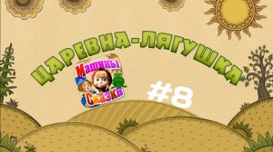 Прохождение Игры Машины Сказки #8 - Царевна-Лягушка
