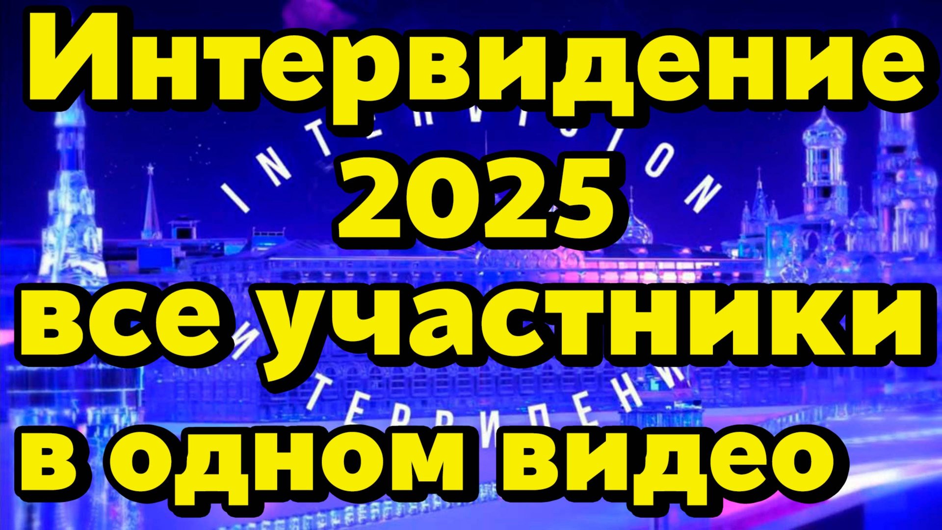 Интервидение 2025 — все участники в одном видео | Intervision 2025 — all participants in one video смотреть онлайн