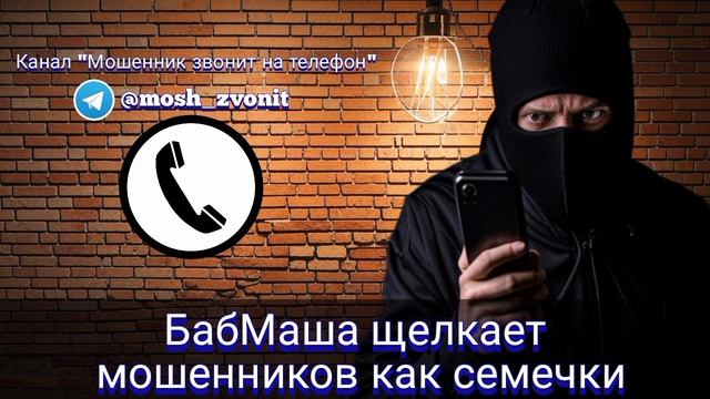 БабМаша щелкает мошенников как семечки смотреть онлайн