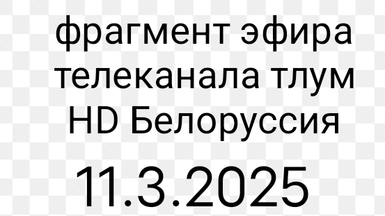 фрагмент эфира телеканала тлумHD белоруссия