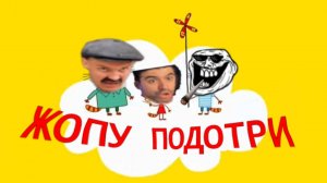 ТРИ КОТА RYTP | ЖОПУ ПОДОТРИ