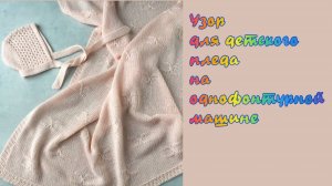 Узор для детского пледа на однофонтурной машине.