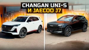CHANGAN UNI-S и JAECOO J7 / Что выберешь?