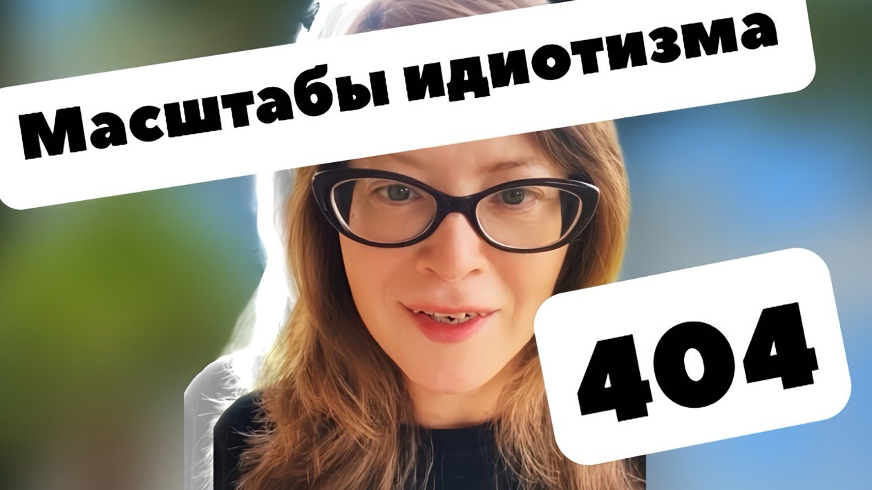 Масштабы бедствия 404 смотреть онлайн