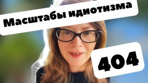 Масштабы бедствия 404